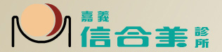 嘉義信合美診所
